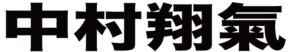 中村翔氣 ボクシングチケットドットコム